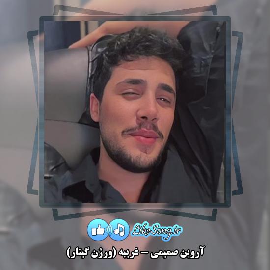 دانلود آهنگ آروین صمیمی غریبه (ورژن گیتار)